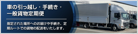 車の引越し＆手続き・一般貨物定期便 | 全国へ指定された場所へお届け。お車の名義・管轄変更・新規登録代行