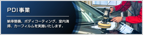 PDI事業 | プロの技でクルマのボディ・室内をキレイに保ちます。