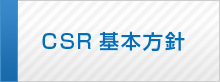 CSR基本方針