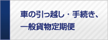 車の引越し＆手続き・一般貨物定期便