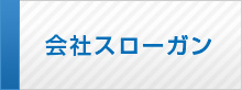 会社スローガン