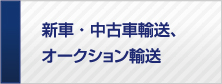 新車・中古車輸送・オークション輸送