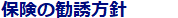保険の勧誘方針