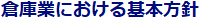 倉庫業における基本方針