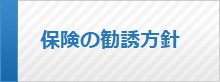 保険の勧誘方針