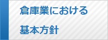 倉庫業における基本方針